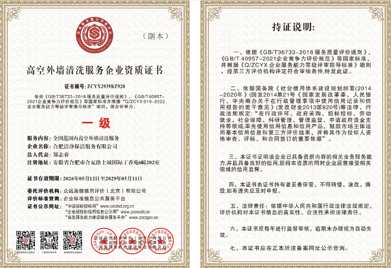 高空外墙清洗服务企业资质证书一级副本.png